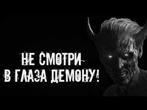 Видео: НОВАЯ история, где парень демону в глаза посмотрел! Страшные истории на ночь. Страшилки на ночь