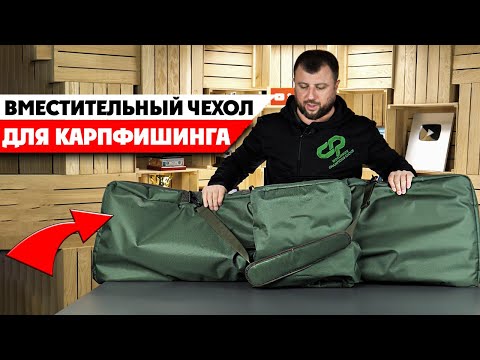 Видео: Новый Чехол для Карповых удилищ от CarpPro! Вместительный Чехол для удочек