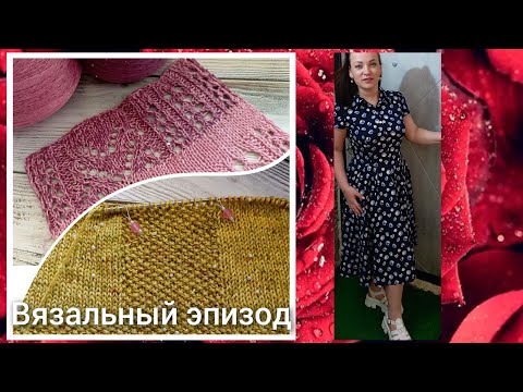 Видео: Вязальный эпизод/Хочу просто с вами поболтать😉/Готов шарфик Софи/Образец/Покупка/Планы/Вяжу футболки