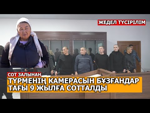 Видео: "9 ЖЫЛҒА ТАҒЫ СОТТАЛДЫ"  Түрмеде тәртіп бұған 13 адам сотталды/ Жедел түсірілім.