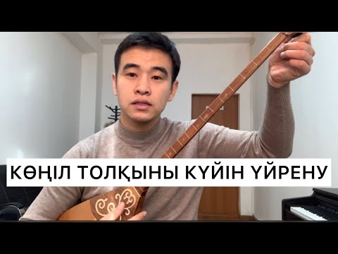 Видео: КӨҢІЛ ТОЛҚЫНЫ КҮЙІ ҮЙРЕНУ ДОМБЫРА ҮЙРЕНУ