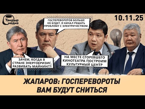 Видео: Садыр Жапаров пообещал, что ГОС.ПЕРЕВОРОТОВ в КЫРГЫЗСТАНЕ больше не будет || 10 ноября 2025 года
