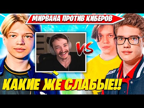 Видео: SWIZZY, MIRWANA УНИЗИЛИ ПРО ИГРОКОВ И ЗАЛУТАЛИ FNCS КИРКУ НА ТУРНИРЕ. СВИЗИ, МИРВАНА НАРЕЗКА