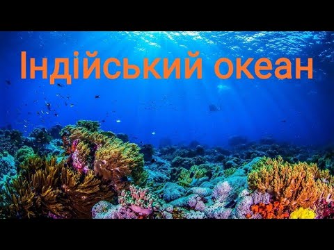 Видео: Індійський океан. Навчальне відео. Природознавство четвертий клас. ЯДС