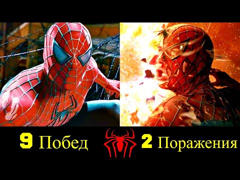 Видео: 😎 Человек Паук - Все Победы и Поражения Тоби Магуайра ✌!