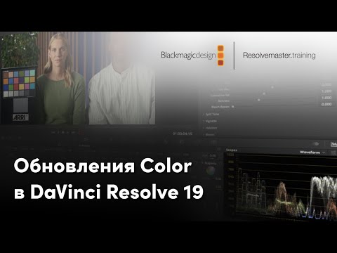 Видео: Обновление DaVinci Resolve 19 на странице Color.
