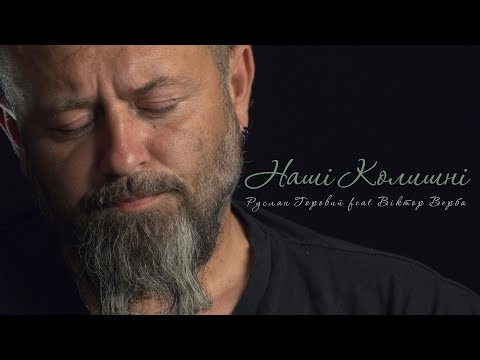 Видео: Руслан Горовий feat Віктор Верба - НАШІ КОЛИШНІ