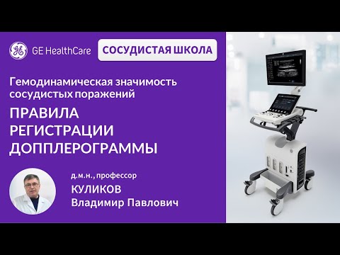 Видео: Сосудистая школа GE Healthcare. Правила регистрации допплерограммы. Сессия №5