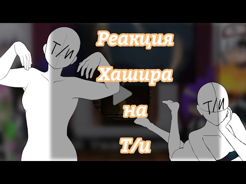Видео: Реакция хашира на Д!Т/И (замедлите видео) Ч.О