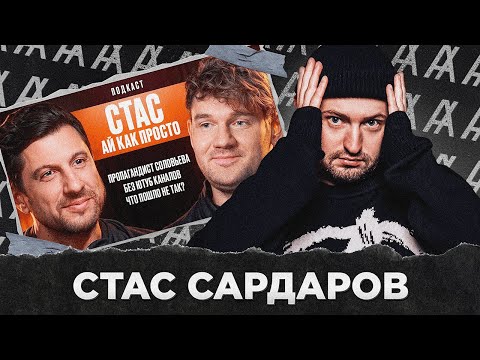 Видео: СТАС САРДАРОВ