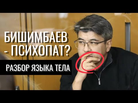 Видео: Бишимбаев-психопат? Разбор языка тела и речевых сигналов на заседаниях по делу Салтанат Нукеновой