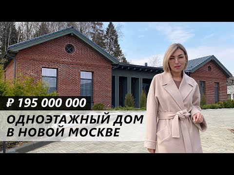 Видео: Обзор одноэтажного современного дома за 195 миллионов рублей