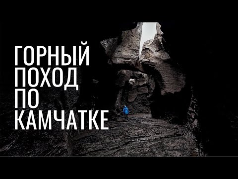 Видео: Горный поход по Камчатке