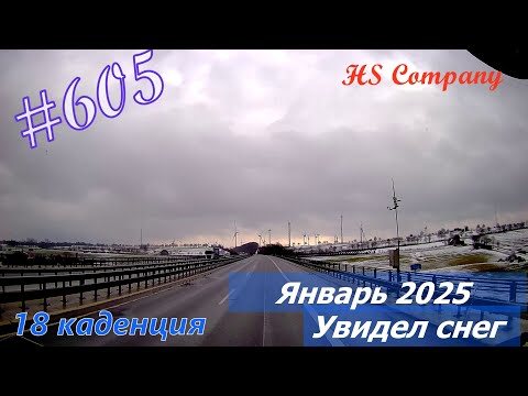 Видео: Будни #дальнобоя. 605/ Январь 2025. Увидел снег. #HSCompany