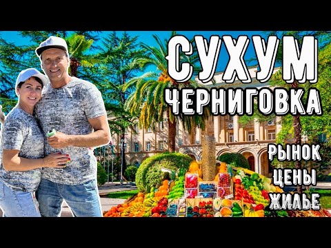 Видео: АБХАЗИЯ. СУХУМ. РЫНОК-ЦЕНЫ-ЖИЛЬЕ. УЩЕЛЬЕ ЧЕРНИГОВКА.