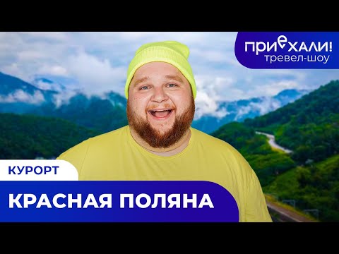 Видео: Курорт КРАСНАЯ ПОЛЯНА | Водопад Поликаря, сказочный лес и шоппинг | "Приехали!" |Выпуск 7