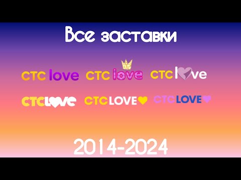 Видео: Все заставки СТС Love(2014-2023)