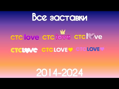 Видео: Все заставки СТС Love(2014-2024)