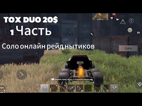 Видео: TOX DUO x5 20$ - Онлайн рейд нытиков