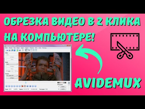 Видео: Как ОБРЕЗАТЬ видео на КОМПЬЮТЕРЕ - Avidemux? #kompfishki