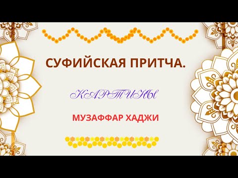 Видео: Суфийская притча. О картинах.