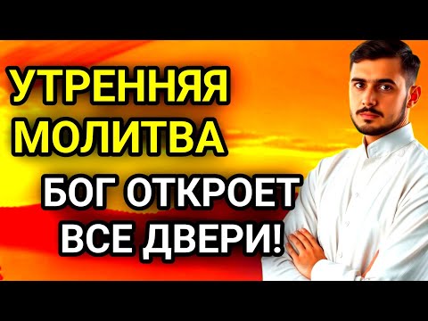 Видео: 🤲✨СЛУШАЙ ЭТУ МОЛИТВУ КАЖДОЕ УТРО И БОГ ОТКРОЕТ ВСЕ ДВЕРИ
