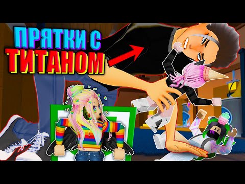 Видео: ПРЯТКИ, НО ИЩЕТ ОГРОМНЫЙ ТИТАН!!!