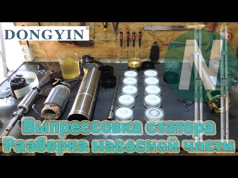 Видео: Разборка погружного насоса DONGYIN 4SDm410 (777132) ЧАСТЬ 2 (Насосная часть, выпрессовка статора)