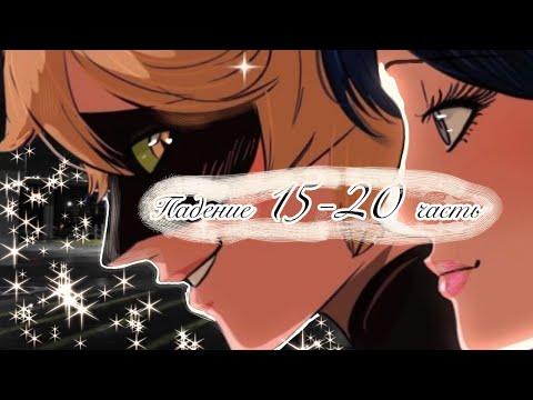Видео: Падение 15-20часть//Комикс Леди баг и Супер кот