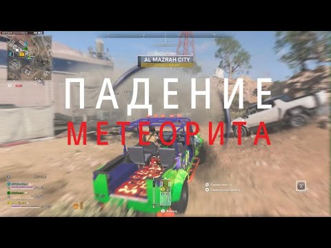 Видео: Call of Duty DMZ ПАДЕНИЕ МЕТЕОРИТА