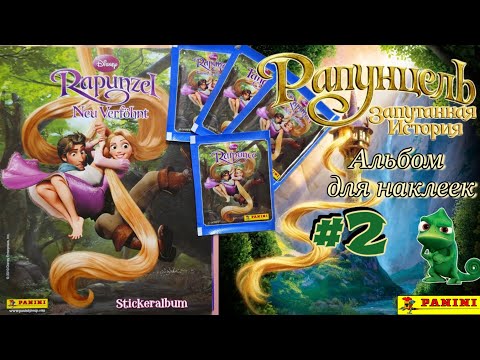 Видео: Panini Рапунцель (2010)/Rapunzel #2