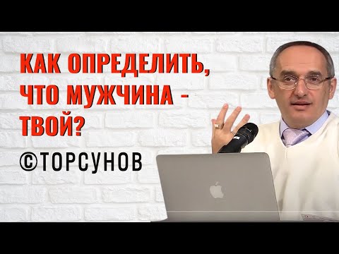 Видео: Как определить, что мужчина - твой? Торсунов лекции