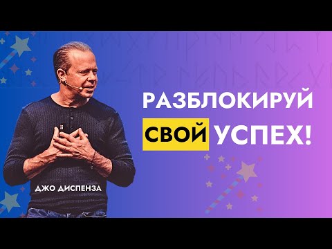 Видео: Как Промыть Себе Мозги Для Успеха и Изобилия | Доктор Джо Диспенза