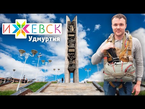 Видео: ИЖЕВСК // Мятежные удмурты, оружие и пельмени // Удмуртия