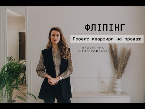 Видео: ФЛІПІНГ / Інвестування в нерухомість / Купуй - Ремонтуй - Продавай 💰