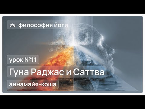 Видео: Философия йоги для начинающих. Урок №11. Гуны Раджас и Саттва