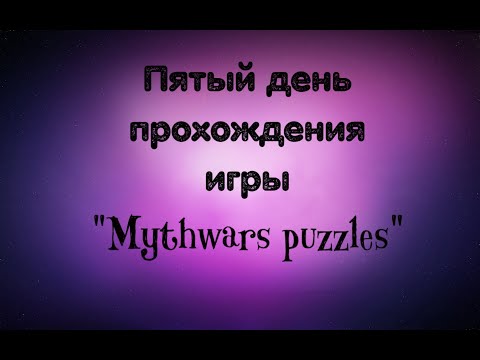 Видео: ПЯТЫЙ ДЕНЬ ПРОХОЖДЕНИЯ ИГРЫ MYTHWARS PUZZLES