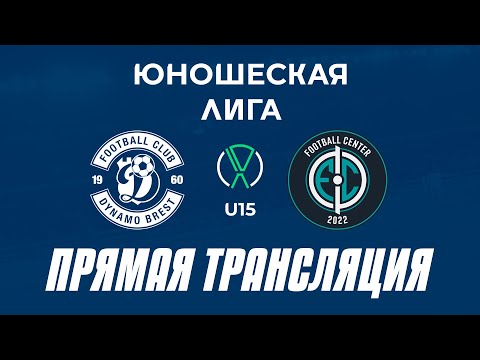 Видео: U15: Динамо-Брест — Центр футбола | Прямая трансляция