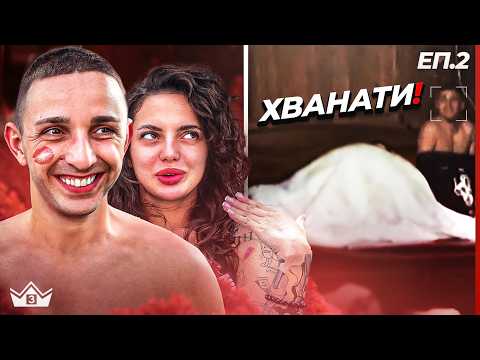 Видео: Кой беше под завивките? - “Къщата на инфлуенсърите” С3 ЕП. 2