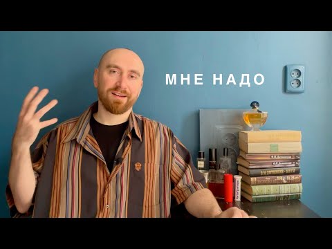 Видео: Миссия офлаконить: 11 ароматов, которые мне нужны на полке