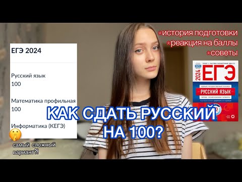 Видео: СДАЛА ЕГЭ ПО РУССКОМУ НА 100 // советы по подготовке // реакция на баллы