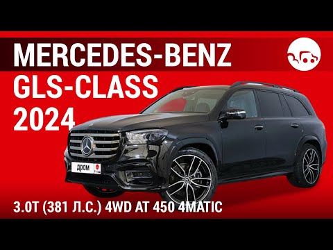 Видео: Mercedes-Benz GLS-class 2024 3.0T (381 л.с.) 4WD AT 450 4MATIC - видеообзор