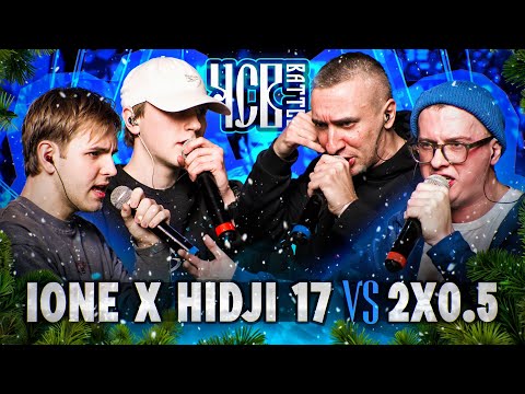 Видео: IONE х HIDJI 17 vs 2X0.5 | ЧСВ BATTLE (BPM)