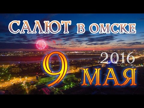 Видео: САЛЮТ В ОМСКЕ 9 мая 2016 года