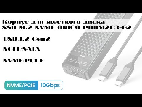 Видео: Корпус для жесткого диска SSD M.2 NVME ORICO PDDM2C3-G2 (ПЕРЕЗАЛИВ)