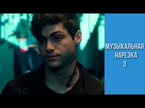 Видео: Сумеречные охотники: Музыкальная нарезка №3 - Малек