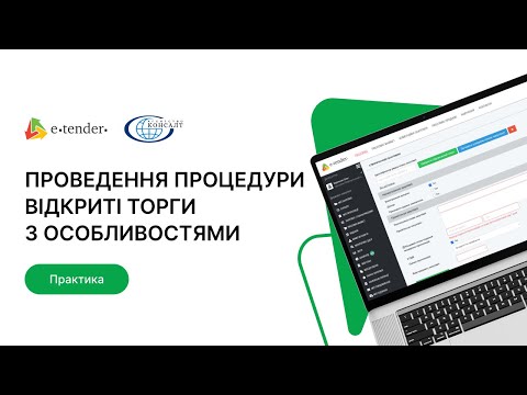 Видео: Відкриті торги з особливостями: інструкція для замовника на майданчику E-Tender