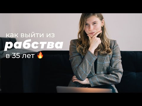 Видео: Финансовая независимость и движение FIRE. Зачем люди откладывают более 50% зарплаты?