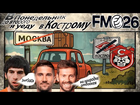 Видео: Из Москвы в Кострому. Подписал легендарных бистов в ФНЛ. Football Manager 26