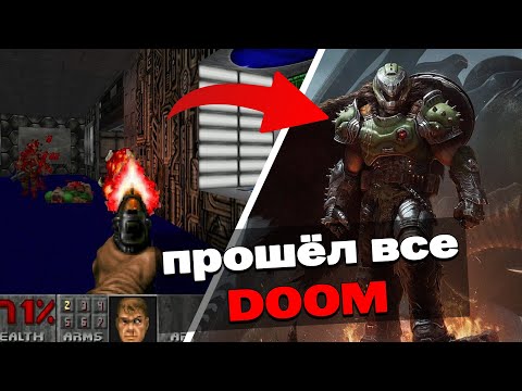 Видео: Я прошёл ВСЕ 13 ИГР ПО DOOM и вот что из этого вышло